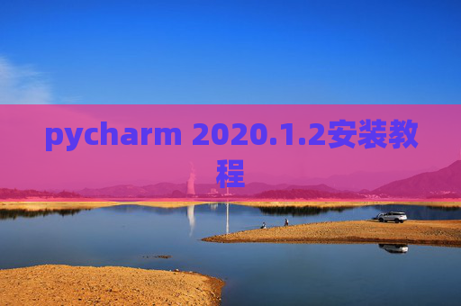 pycharm 2020.1.2安装教程