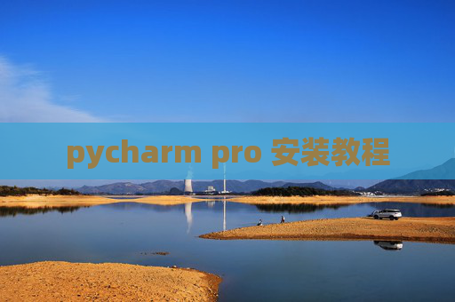 pycharm pro 安装教程