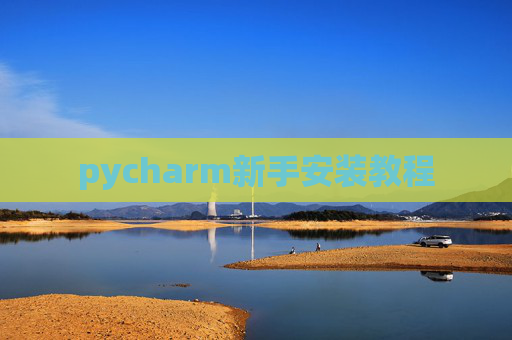 pycharm新手安装教程