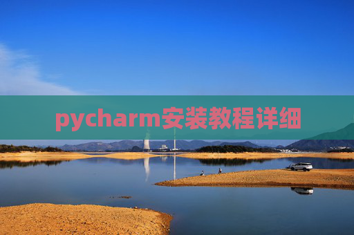 pycharm安装教程详细