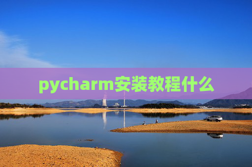 pycharm安装教程什么